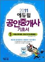 2011 에듀윌 공인중개사 1차 기초서