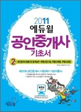 2011 에듀윌 공인중개사 2차 기초서