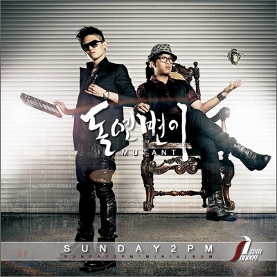 선데이투피엠 (Sunday2pm) - 미니앨범 : 돌연변이 (The Mutant)