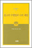 불교의 수행법과 나의 체험