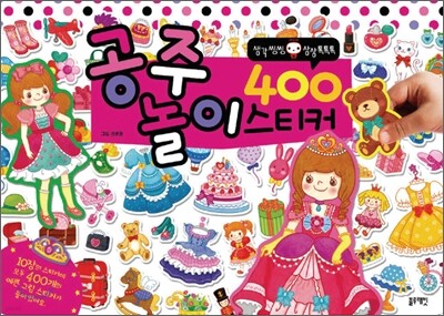 공주 놀이 400 스티커