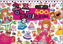 공주 놀이 400 스티커