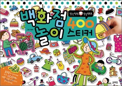 백화점 놀이 400 스티커