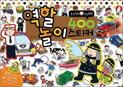 역할 놀이 400 스티커