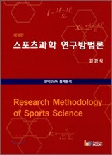 스포츠과학 연구방법론