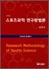스포츠과학 연구방법론