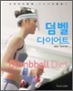덤벨 다이어트