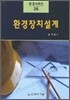 환경장치 설계