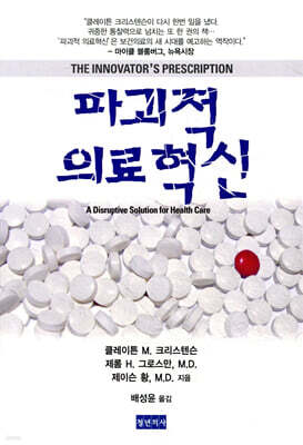 파괴적 의료혁신