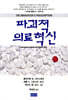 파괴적 의료혁신