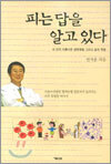 피는 답을 알고 있다