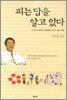 피는 답을 알고 있다