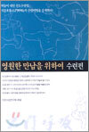 영원한 만남을 위하여