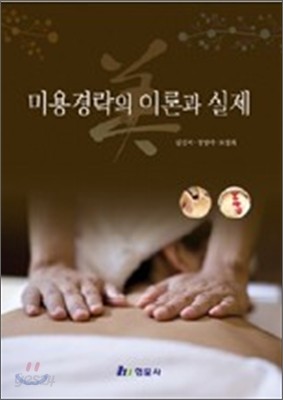 미용경락의 이론과 실제