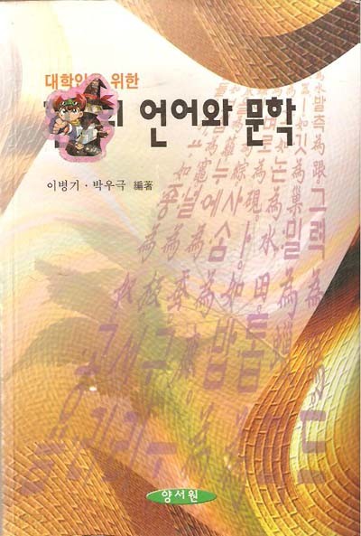 한국의 언어와 문학