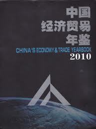 2010 中國經濟貿易年鑑 중국경제무역연감