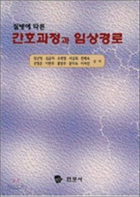 간호과정과 임상경로