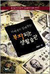 아버지가 알려주는 부자되는 생활습관