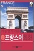 가장 알기 쉬운 기초 프랑스어회화
