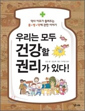 우리는 모두 건강할 권리가 있다!