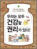 우리는 모두 건강할 권리가 있다!