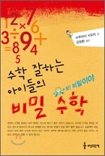 수학 잘하는 아이들의 비밀 수학