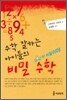 수학 잘하는 아이들의 비밀 수학