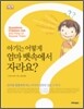 아기는 어떻게 엄마 뱃속에서 자라요?