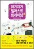 아기자기 일러스트 트레이닝 : 다이어리 꾸미기 편