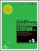GRAMMAR STATION 그래머 스테이션 중2과정