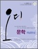 오디 언어영역 문학 개념완성 (2014년)
