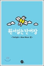 [사은품] 원서읽는 단어장 미니북 : 트와일라잇 편 (Twilight+New Moon)