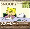 SNOOPY(8)いとしのあなたへ