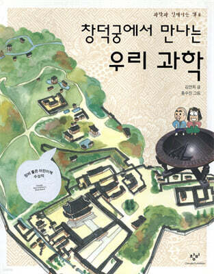 창덕궁에서 만나는 우리 과학