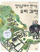 창덕궁에서 만나는 우리 과학