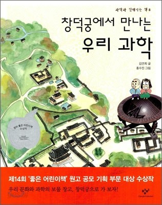 창덕궁에서 만나는 우리 과학