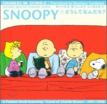 SNOOPY(9)どうしてなんだろ?