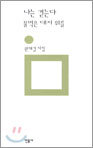 나는 걷는다 물먹은 대지 위를