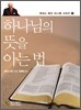 하나님의 뜻을 아는 법
