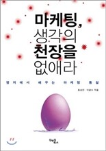 마케팅, 생각의 천장을 없애라
