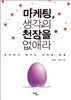 마케팅, 생각의 천장을 없애라