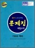 문제집 해법수학 기하와 벡터 (2015년용)