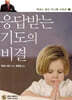 응답받는 기도의 비결