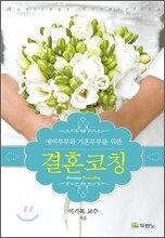 결혼코칭