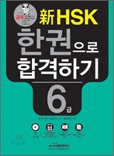 新 HSK 한권으로 합격하기 6급