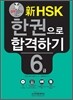 新 HSK 한권으로 합격하기 6급