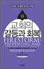 교회의 갈등과 회복