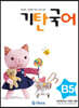 기탄국어 B단계 5집 (유아)