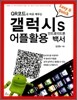 갤럭시S 안드로이드폰 어플 활용 백서