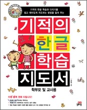 기적의 한글 학습 지도서